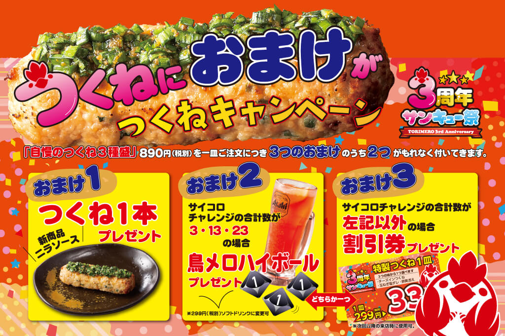 つくねの注文でおまけが2つ貰える!「つくねにおまけがつくねキャンペーン」開催中♪の画像