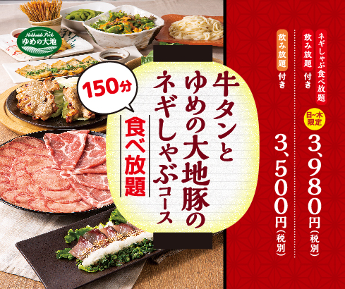 11/21~冬季限定特別コース「牛タンとゆめの大地豚のネギしゃぶ食べ放題コース」が新登場♪の画像