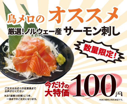 100円シリーズキャンペーン「ノルウェー産サーモンの刺身100円!」3月23(月)~3月29日(日)の画像