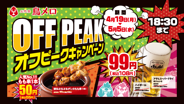 『オフピーク』ご来店キャンペーン_三代目鳥メロ編 -キャンペーンは終了いたしました。-の画像