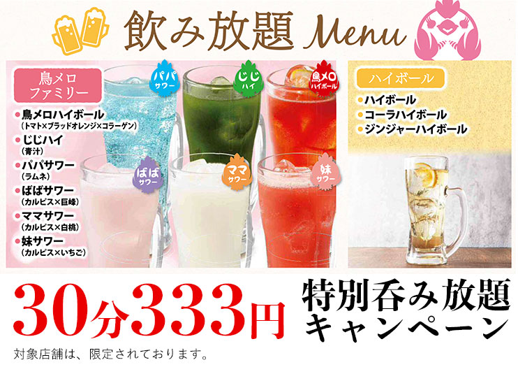 緊急企画!「30分333円特別呑み放題キャンペーン!」の画像
