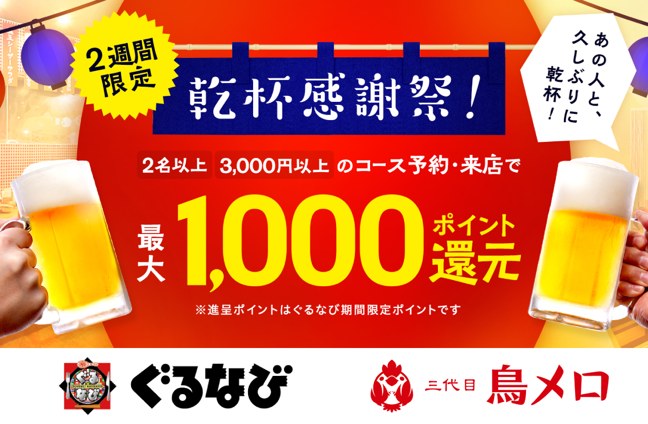 鳥メロ×ぐるなび 2週間限定の「乾杯感謝祭!」の画像