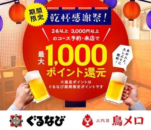 鳥メロ×ぐるなび 期間限定の「乾杯感謝祭!」の画像