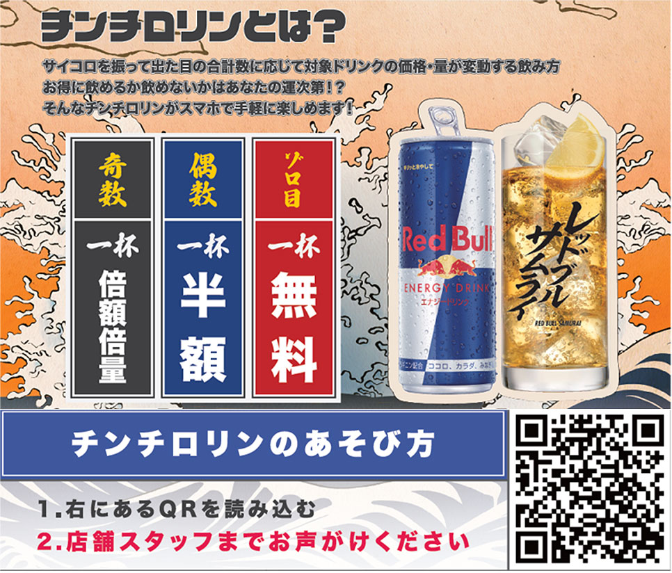 チンチロリン運試し☆ レッドブルを頼んでチンチロリンを楽しもう!の画像