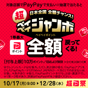 「5,000万人突破記念!」超ペイペイジャンボ開催の画像