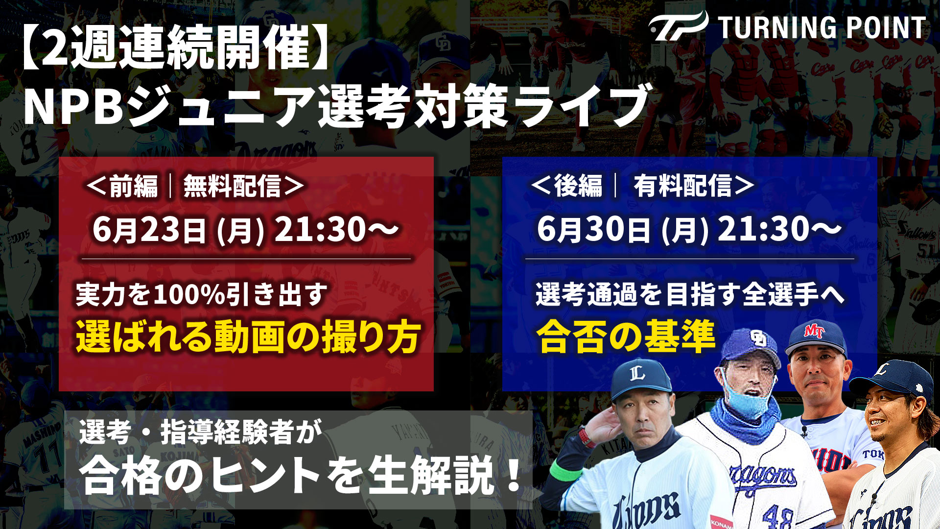 2週連続開催|見ればわかる!NPBジュニア選考の裏側と“合格への近道”【無料あり】