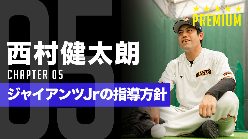 「指示待ち」から卒業させるには? ジャイアンツJr.西村監督が説く自主性の育て方