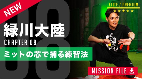 フレーミングが劇的に変わる!捕手出身・緑川大陸氏が教える遊び感覚ドリル