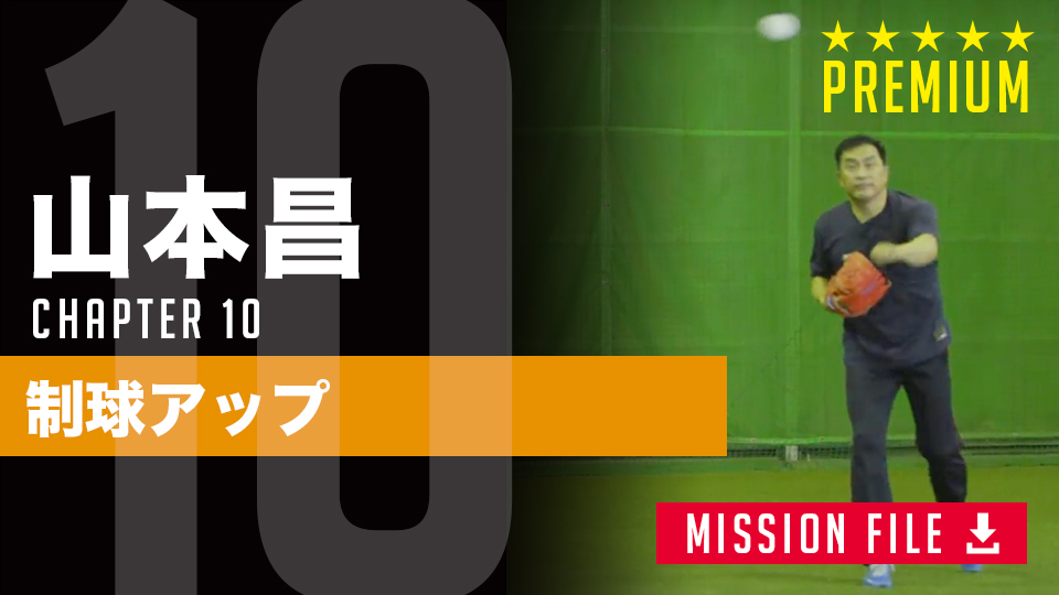 「胸を張る」意識は逆効果？　山本昌氏が説くキャッチボール上達への最短ルート