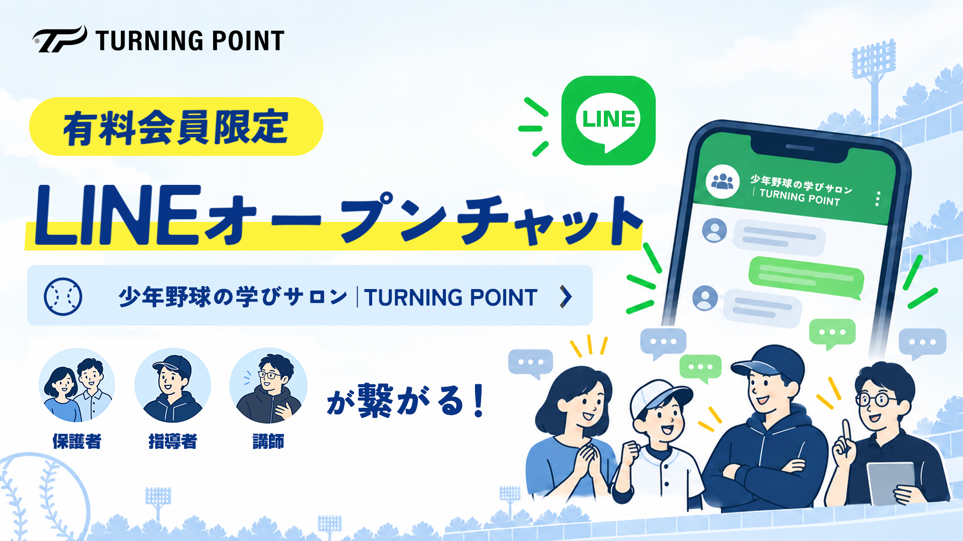【有料会員限定】少年野球の悩みを相談・共有できる「学びサロン」がスタート！