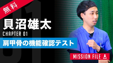 我が子の肩・肘を守る機能評価　タイプ別に分ける肩甲骨の安定性チェック