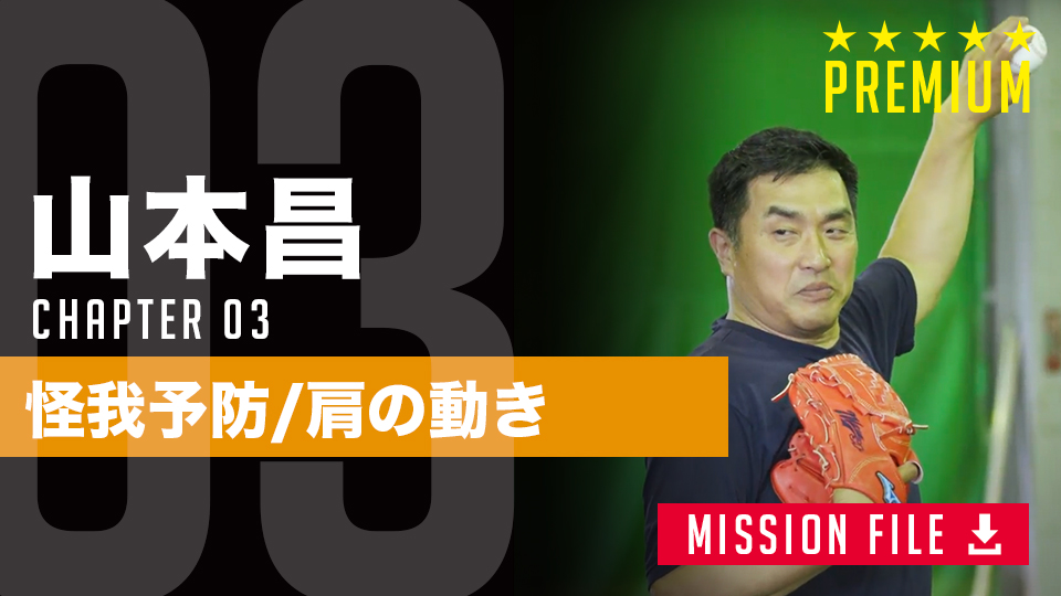 理想のフォームは「肩を大きく使う」こと 指導に役立つ、故障予防のポイント