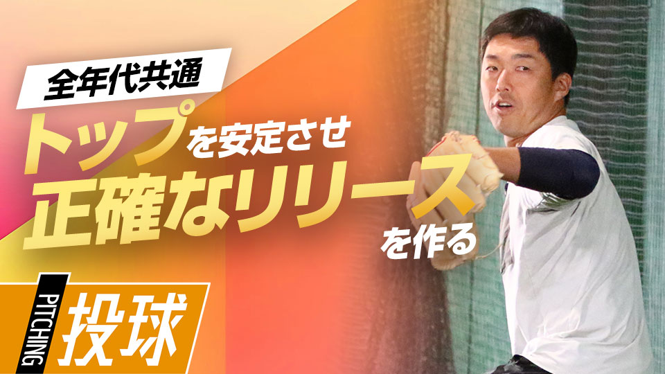 制球難に悩む投手必見 元侍ジャパンコーチが伝授する正しい「トップ」の作り方と練習法