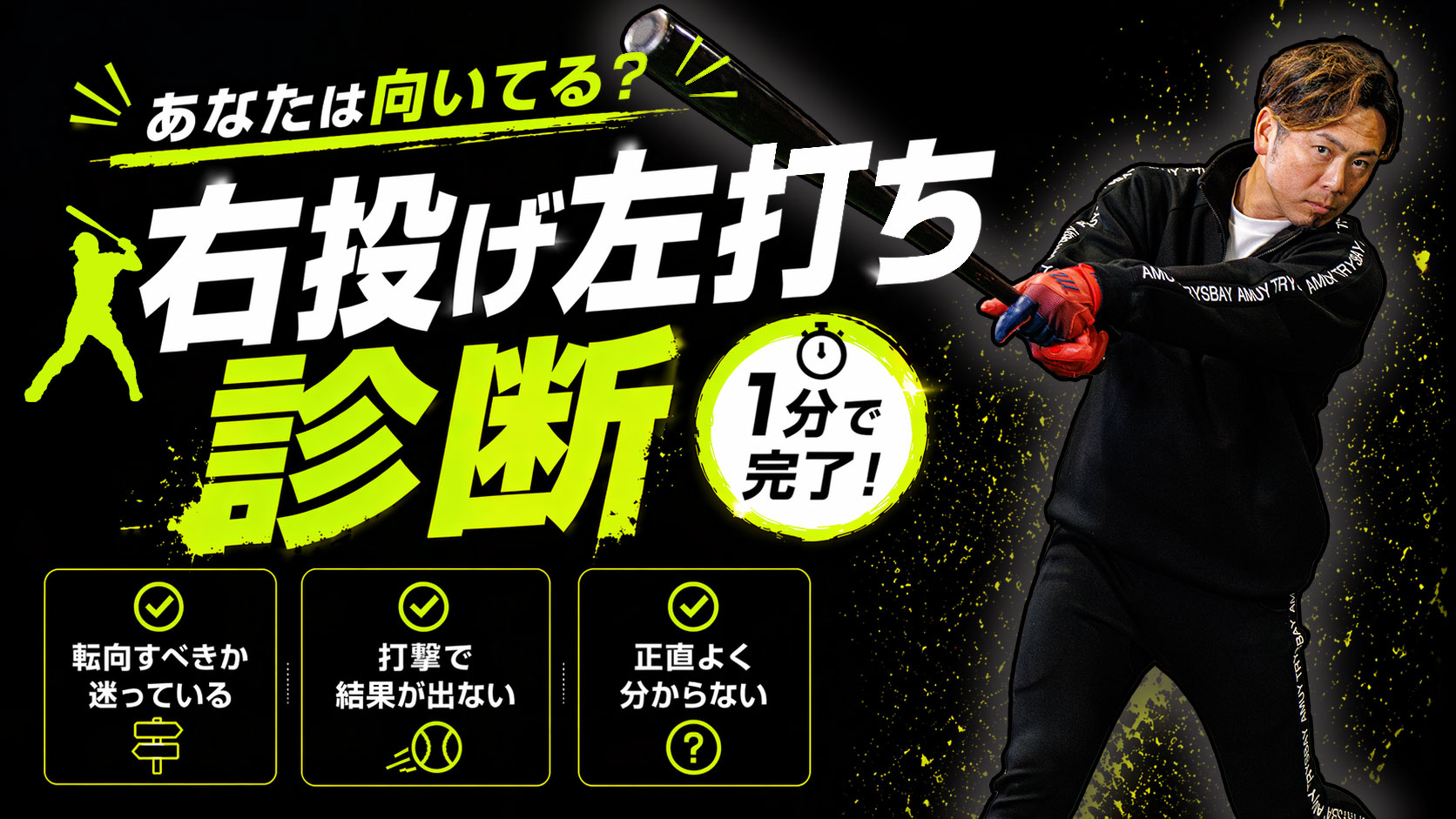 ｜1分で診断完了！｜あなたは向いてる？右投げ左打ち診断