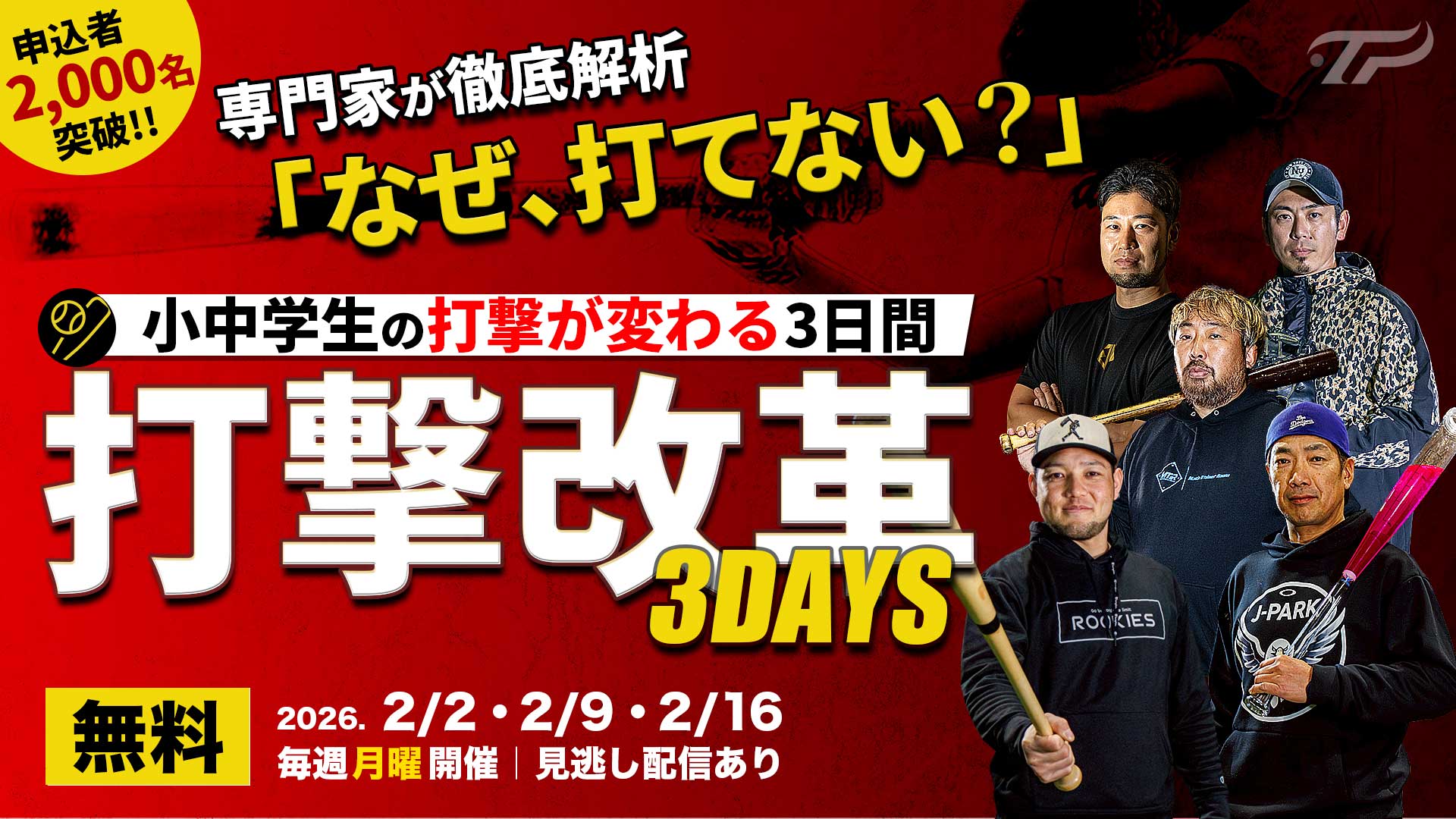 無料｜2.2開幕｜子どもが “打てない理由”を見直す「打撃改革3DAYS」