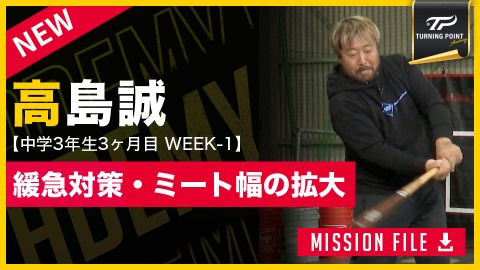 高校野球レギュラーへの道！　中学3年生に贈る究極フォーム指南