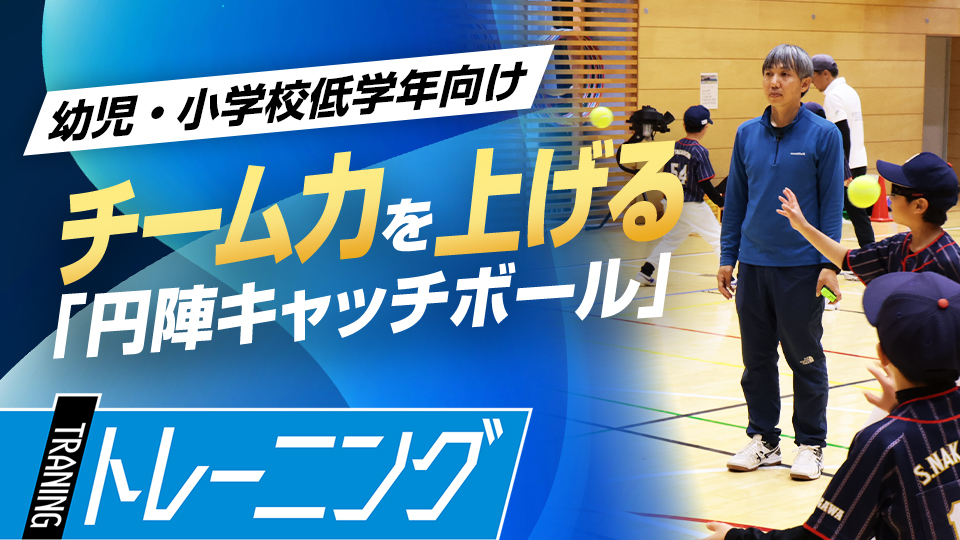 ダブルプレーに必要なハンドリングが身に付く チーム力を底上げする“円陣キャッチボール”
