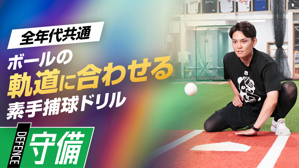 低めのキャッチングの質が変わる　緑川大陸氏が教える「素手捕球」ドリル