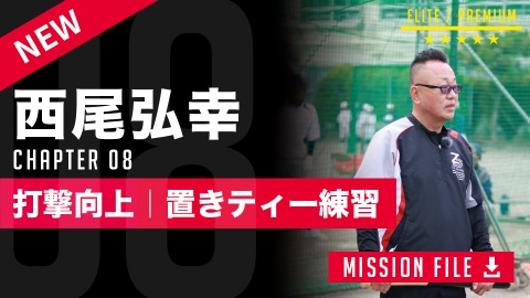 変化球にも対応できるスイングを習得　中学軟式の強豪が実践する「置きティー」の極意