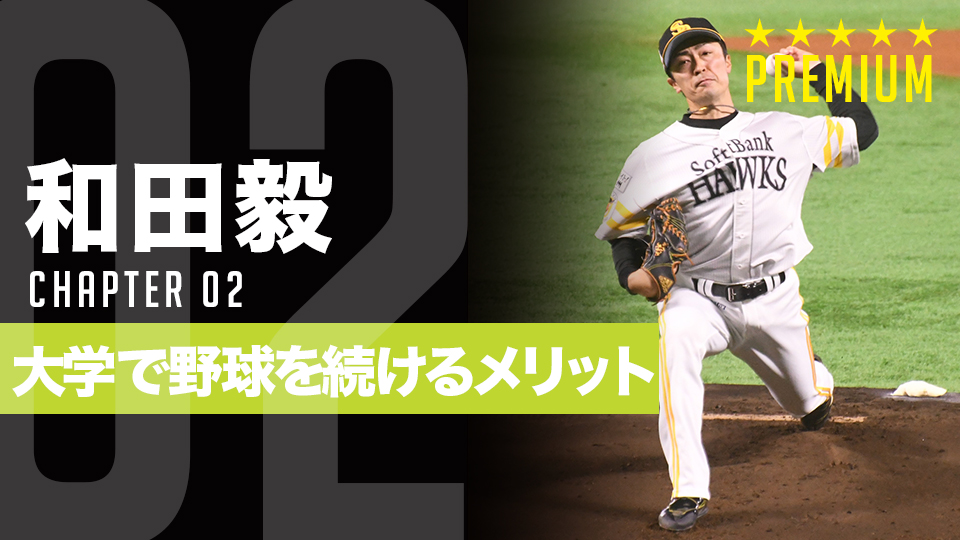 大学野球で手にした“折れない心” 和田毅が語る進学の意義と4年間で得る“財産”