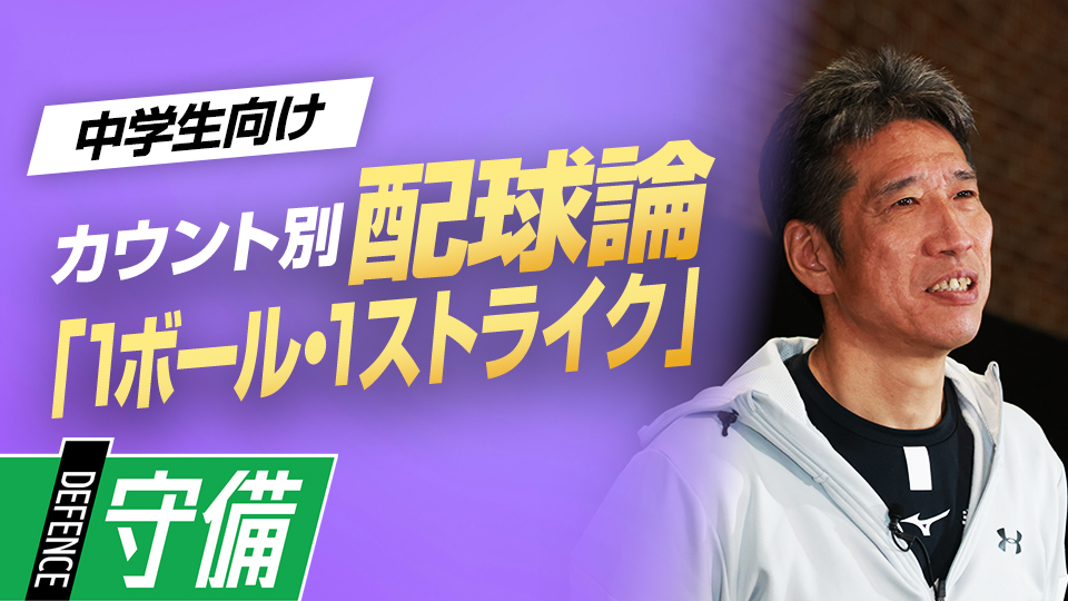 1ボール1ストライクはどう攻める? プロ4球団で通算21年プレー…名捕手が明かす配球術