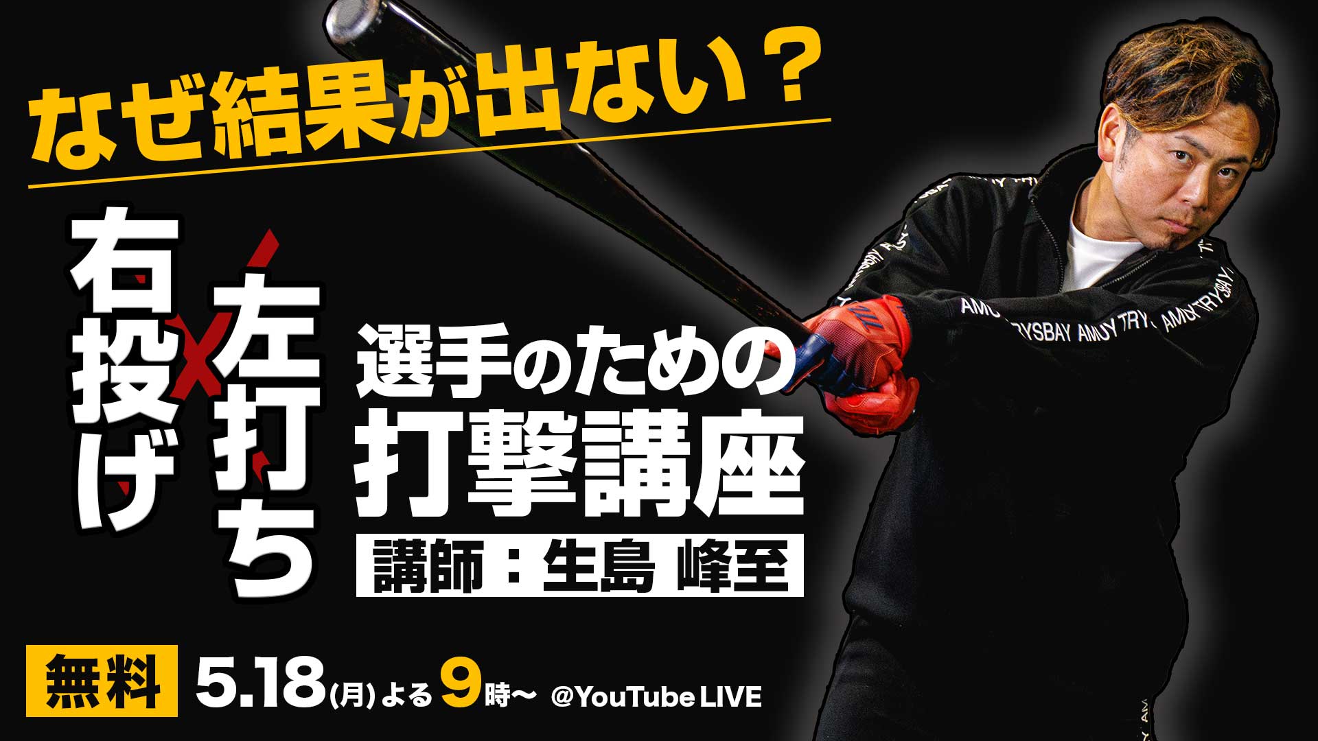 無料｜5.18開催｜オンラインイベント「右投げ左打ち選手のための打撃講座」