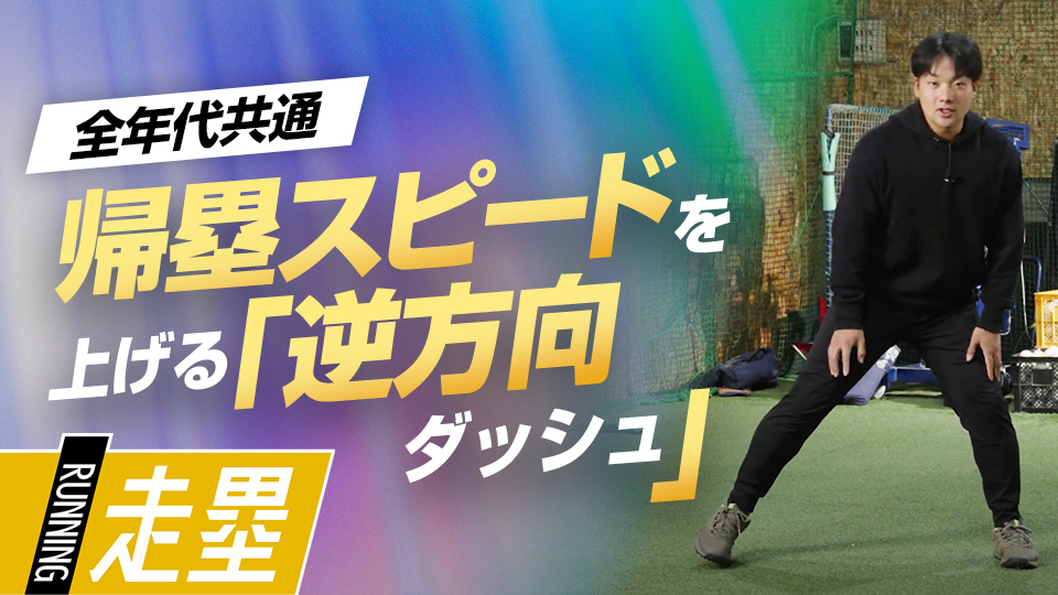 牽制アウトを防ぐ帰塁のコツ　大阪桐蔭元主将が説く…一歩目を速くする逆方向への蹴り