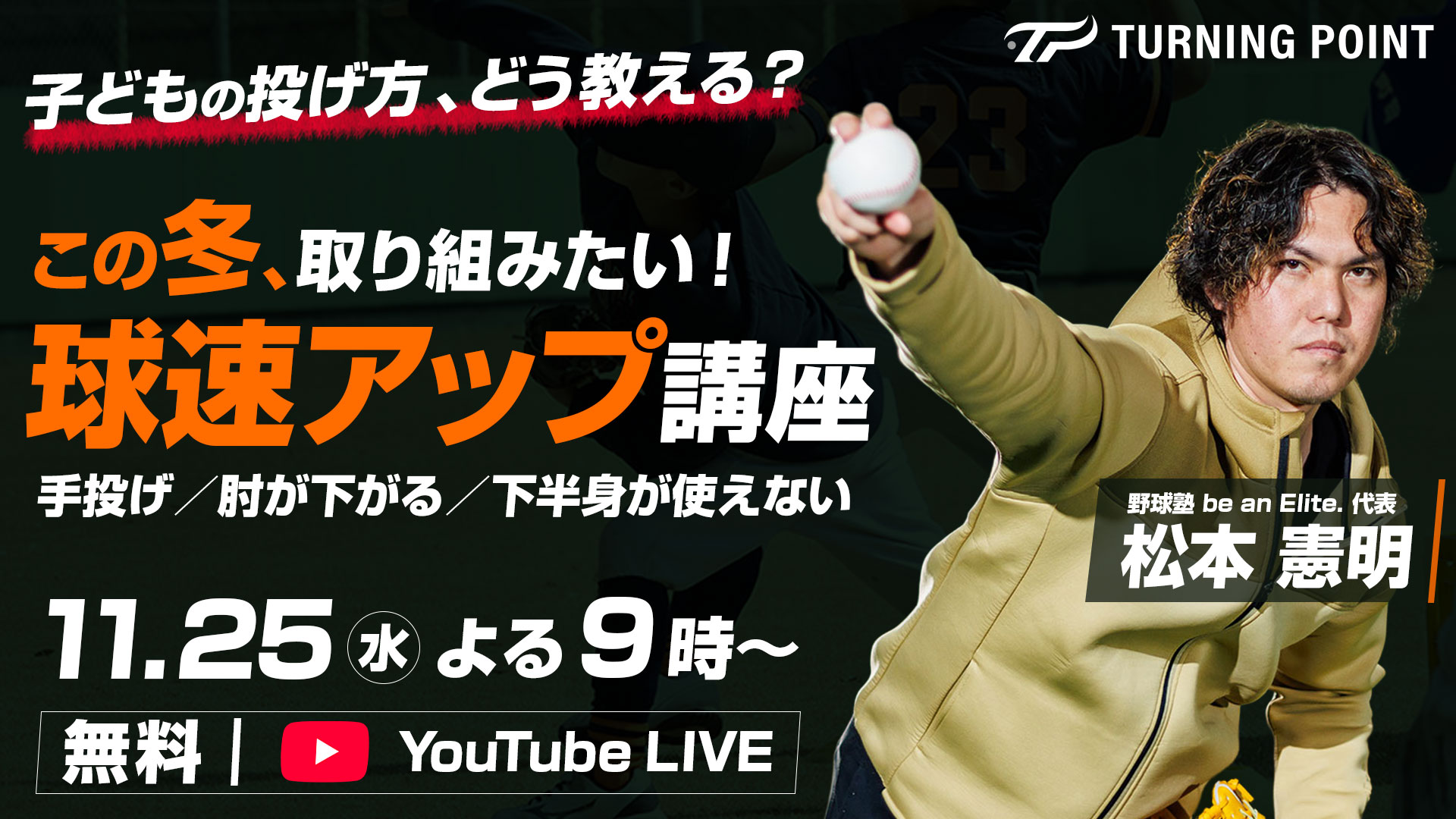 無料|11.25オンライン開催|この冬、取り組みたい!「球速アップ講座」