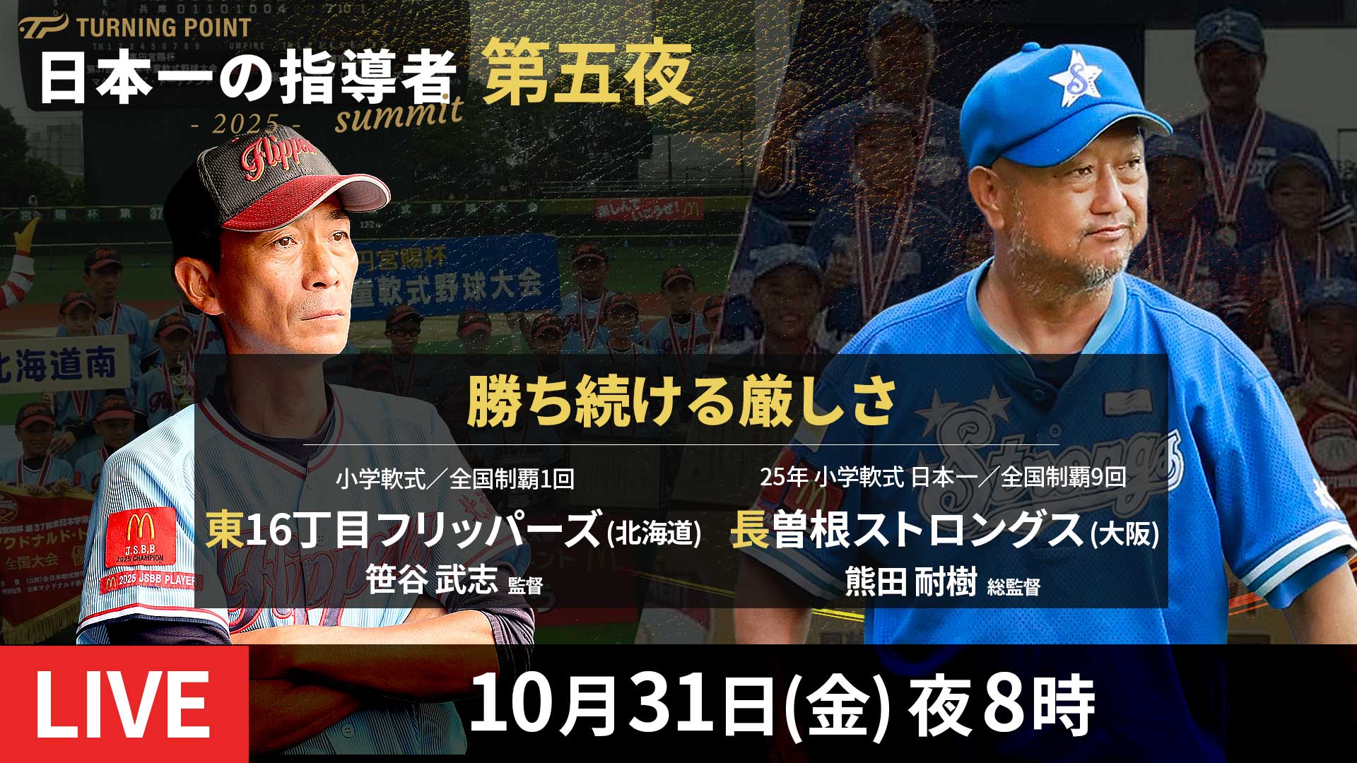 10.31|無料|小学軟式9度の全国V監督に学ぶ「勝利の秘訣」【第五夜 見どころ】日本一の指導者サミット2025
