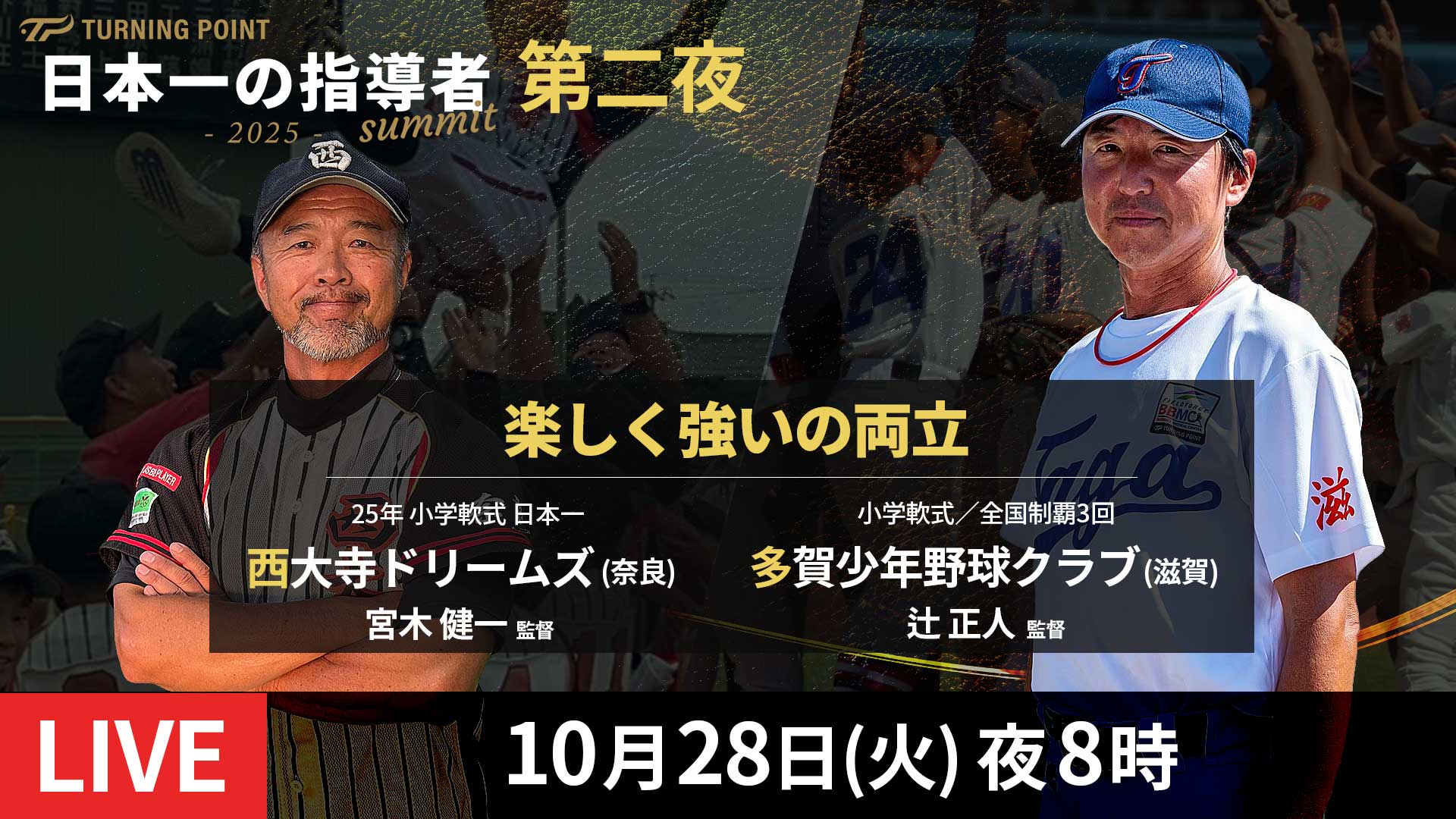 10.28|無料|今夏、学童日本一×多賀少年野球クラブ出演!【第二夜 見どころ】日本一の指導者サミット2025