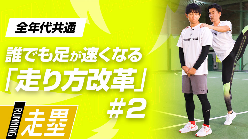足を速くする鍵は股関節の可動域　元甲子園球児が伝授する3つの「走り方改革」