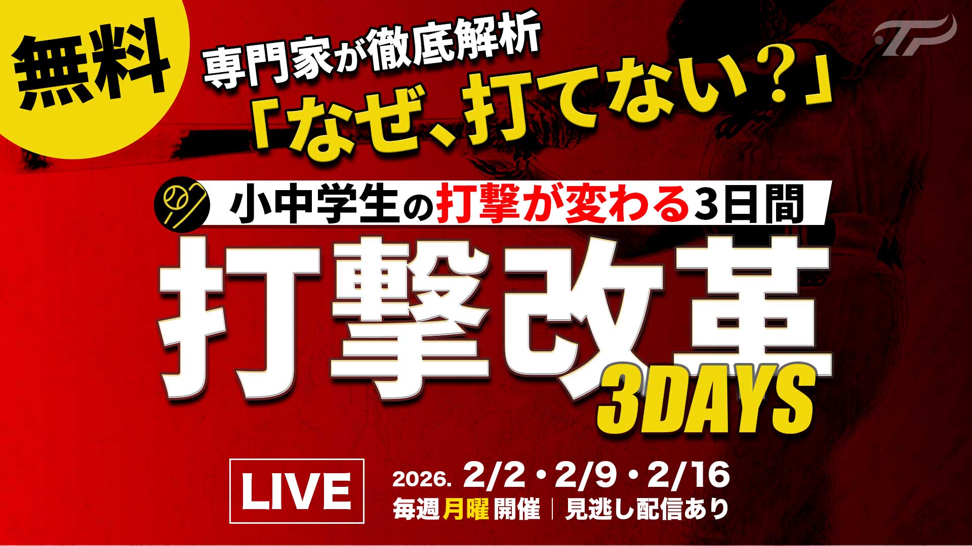 無料|2.2開幕|子どもが “打てない理由”を見直す「打撃改革3DAYS」