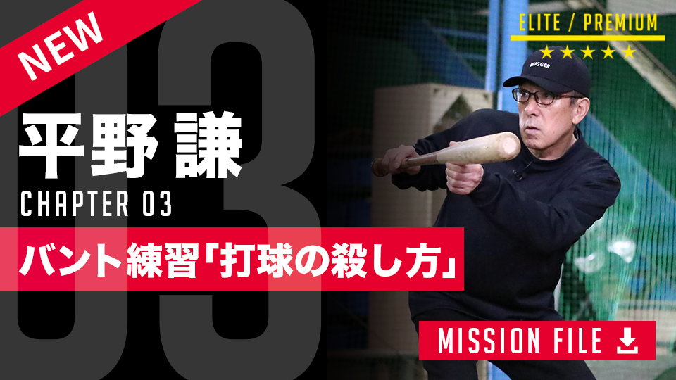 バントは芯を外して「静かに落とす」　名手が伝授する打球の勢いを消すドリル