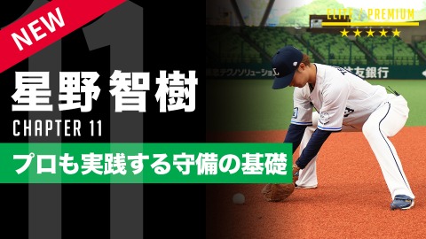 内野守備の安定感が変わる「基本の形」　ライオンズJr.コーチが教える捕球＆送球の極意