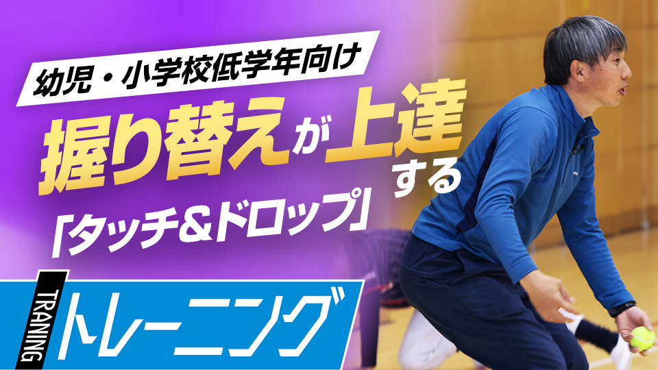 捕球から送球をスムーズにするには? 握り替えとバウンド捕球が向上するハンドリングドリル