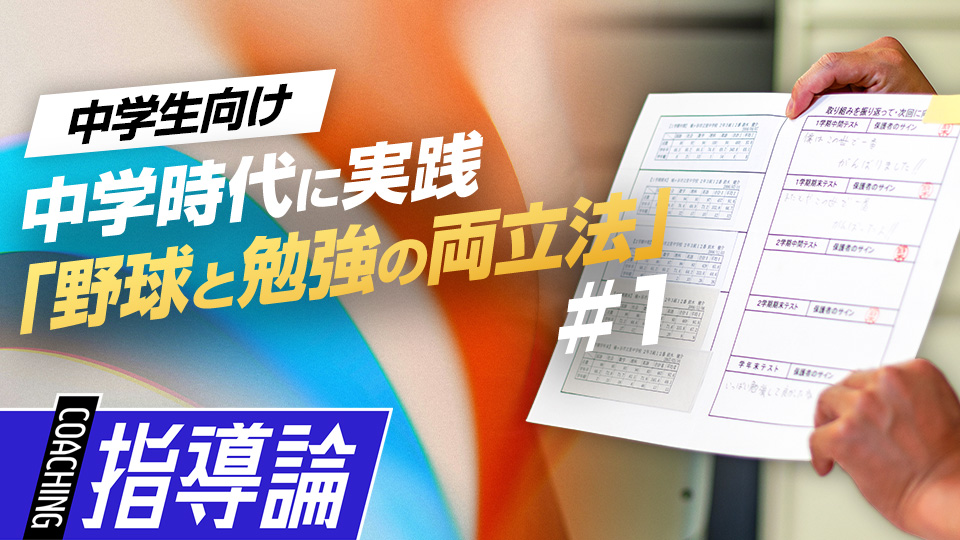 野球と勉強をどう両立? 名門校で甲子園→東京六大学で活躍…兄弟が習得した“逆算思考”