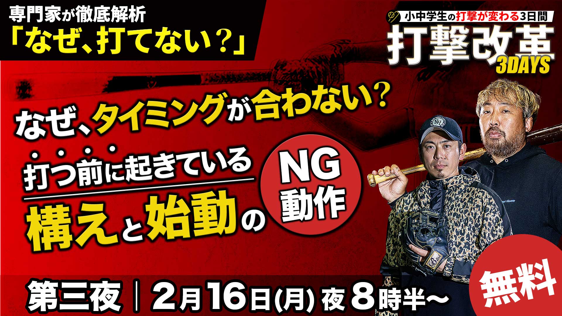 2.16｜無料｜なぜタイミングが合わない？打つ前に起きている「構えと始動のNG動作」【打撃改革3DAYS／第三夜】