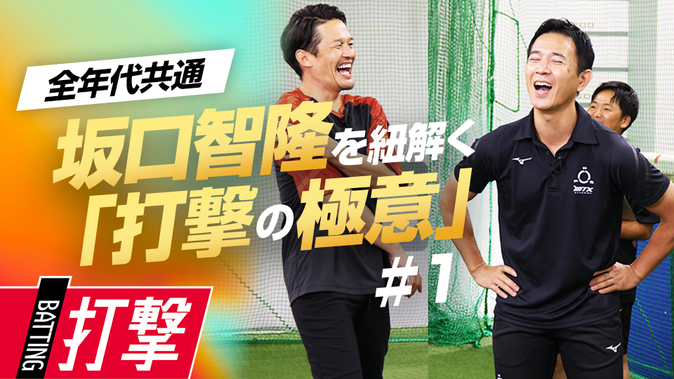 下半身主導が合わない子も? 通算1526安打の元プロに学ぶ…自分に合った打撃フォーム