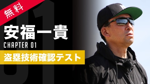 盗塁の成功率は「構え」で決まる？　プロが教える“足の幅”と重心のチェック法