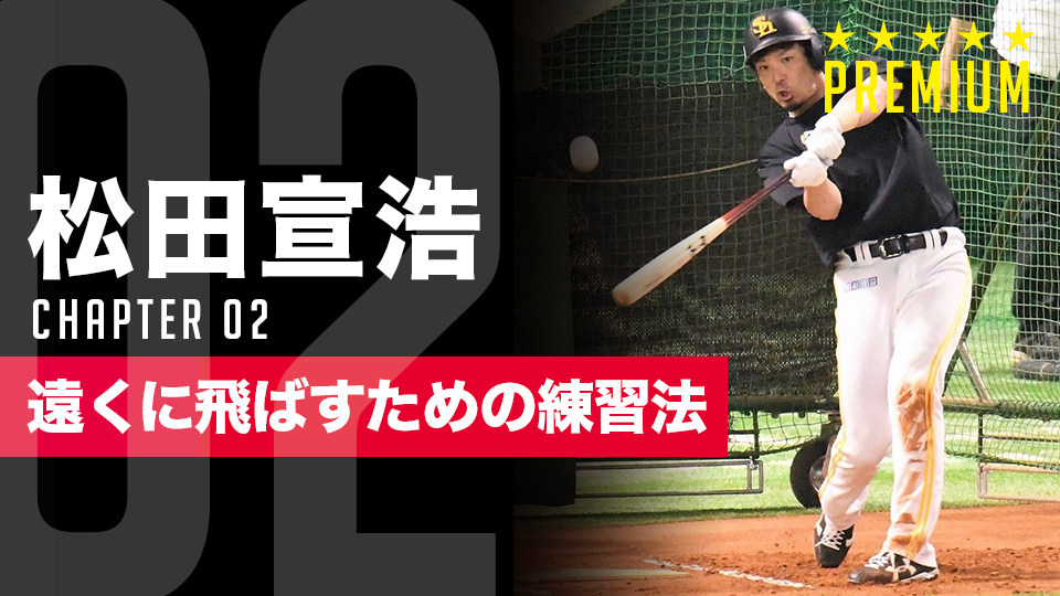 なぜネット打ちではダメなのか? 名手・松田宣浩を支えた「ロングティー」の効能