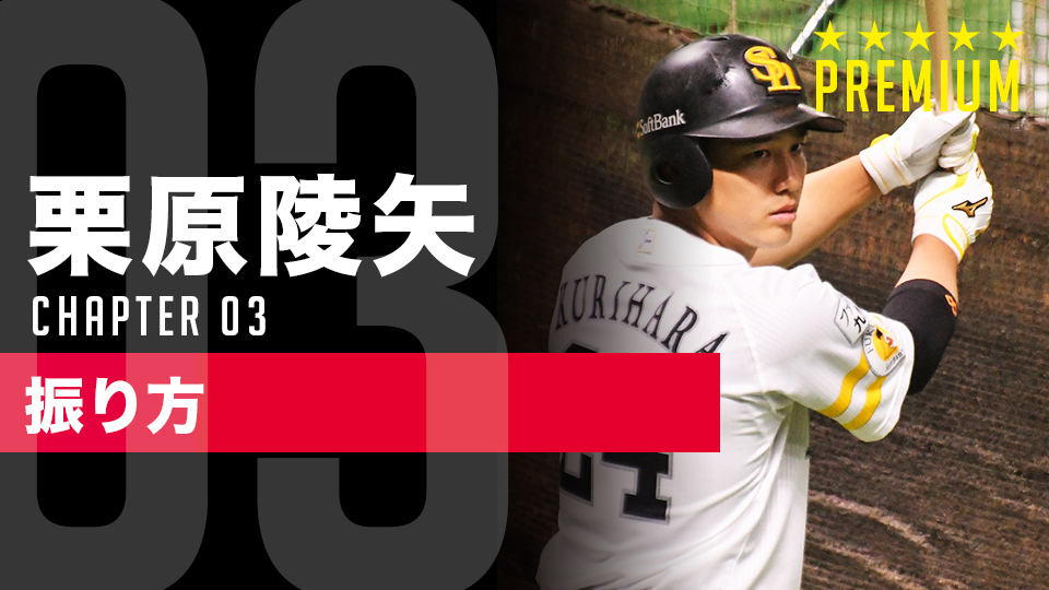 栗原陵矢が「今日の課題」と向き合う練習法 ティー打撃で整える“技術”と“試合への準備”