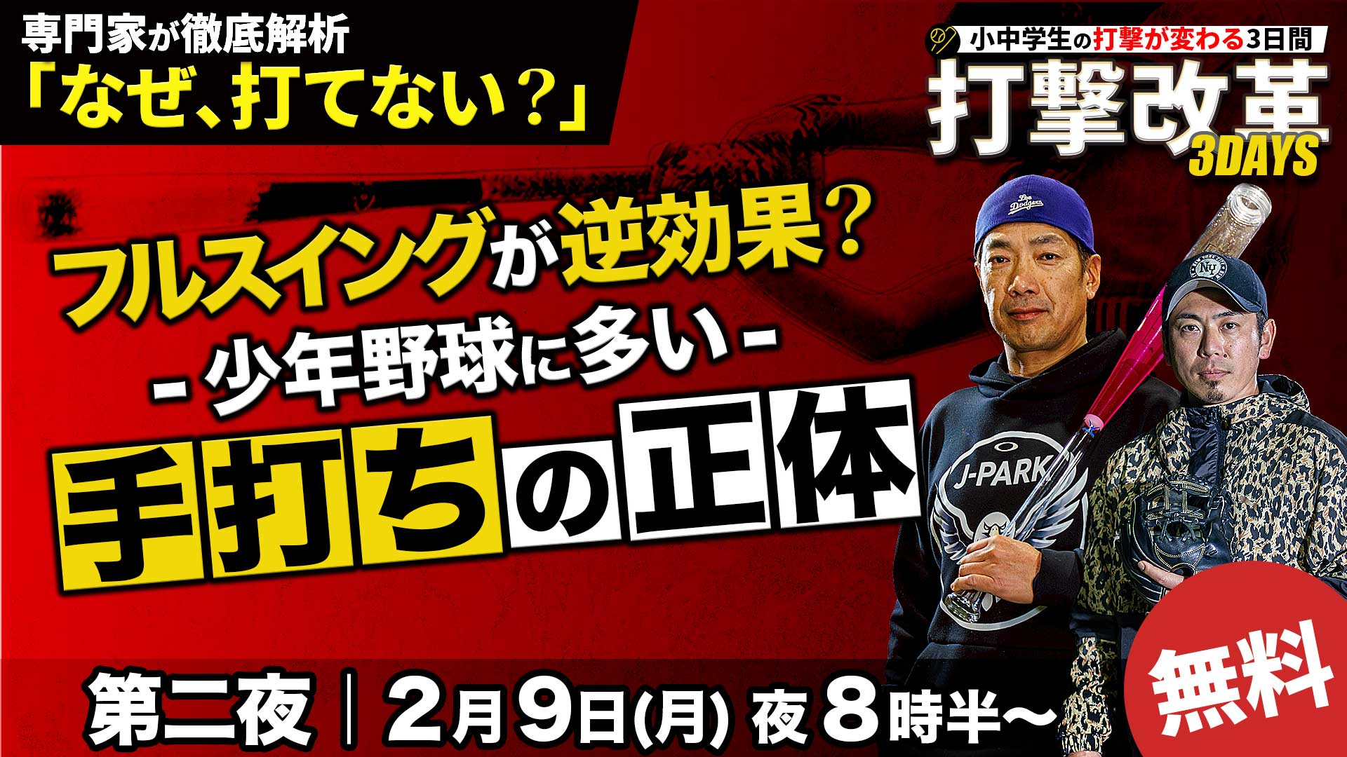 2.9｜無料｜フルスイングが逆効果？少年野球に多い“手打ち”の正体【打撃改革3DAYS／第二夜】