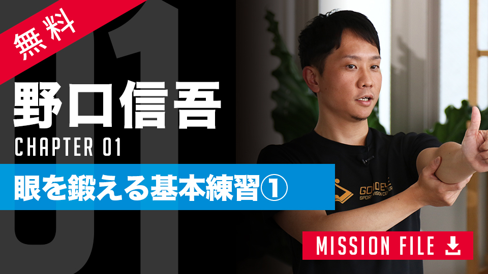ビジョントレーニングの専門家が伝授する「見る能力」 “動いているものを追う”秘策とは