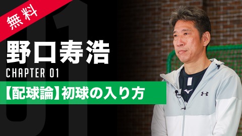 初球の配球、野口寿浩氏が解説 慎重さと大胆さのバランスが鍵
