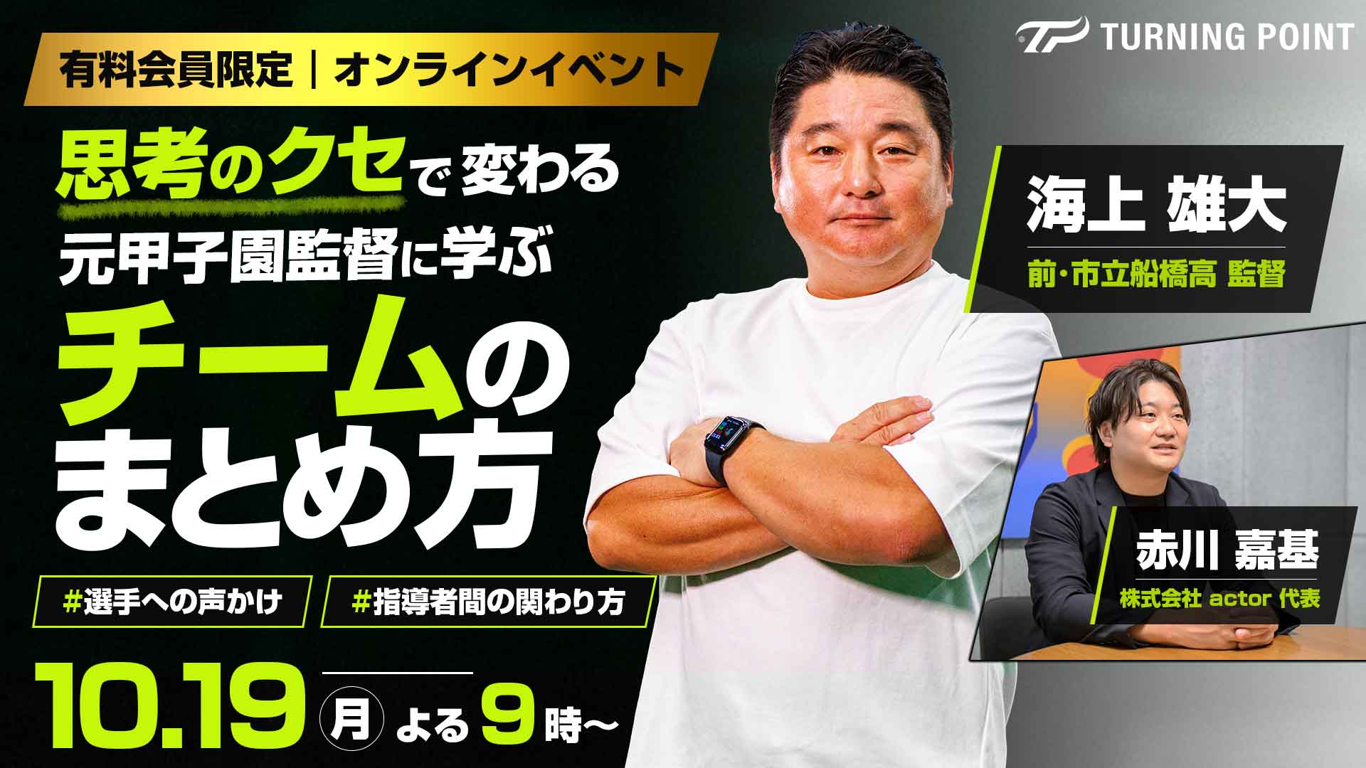 有料会員限定|10.19オンライン開催|「思考のクセ」で変わる 元甲子園監督に学ぶ「チームのまとめ方」
