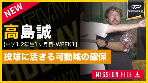 骨盤と肩がカギ! 成長期に必要な柔軟性を身につける指導法とは