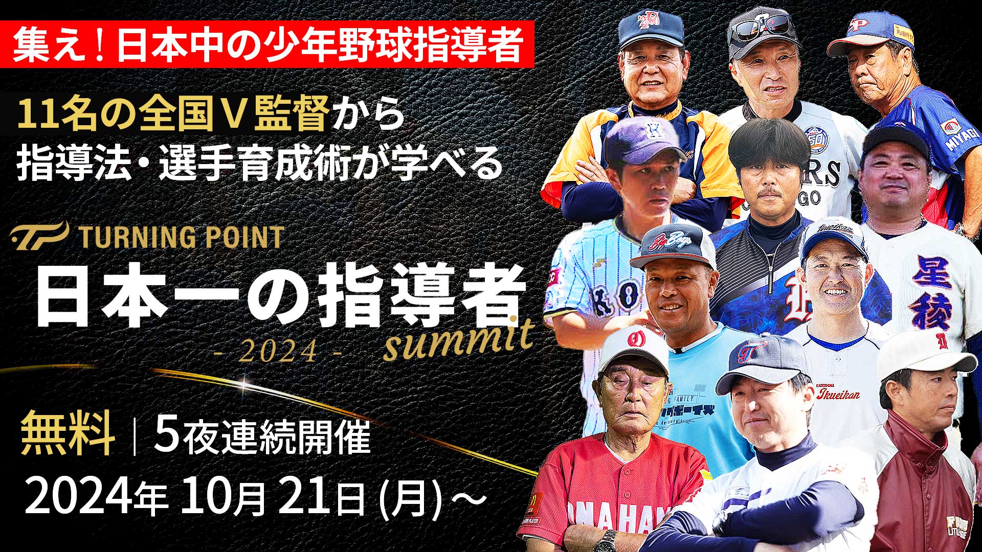 無料｜昨年大反響！]全国制覇チームの指導法が学べる5日間｢指導者
