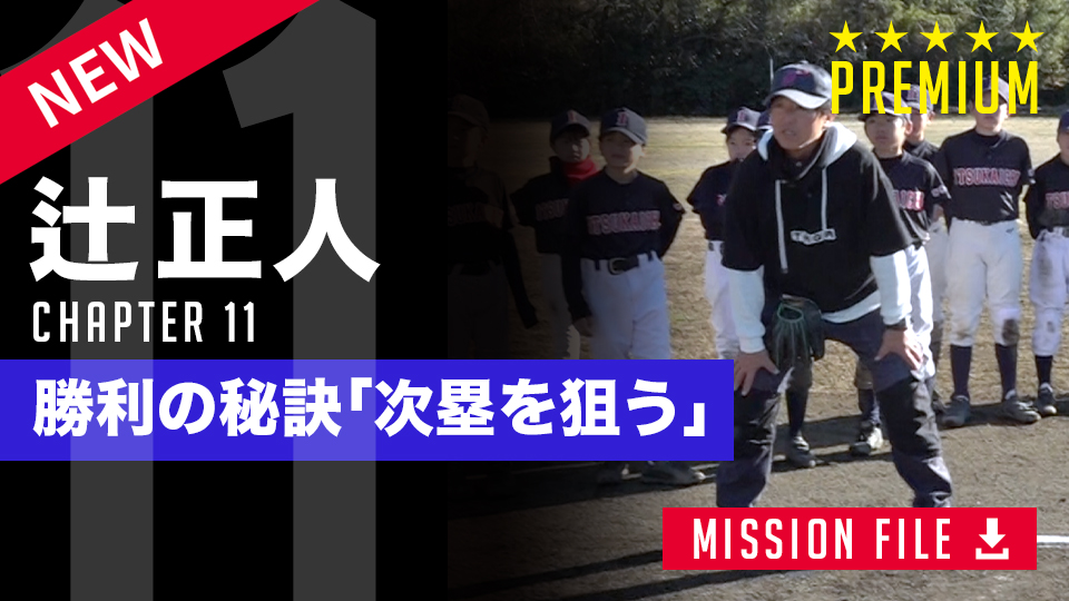 動かんチームは負け続ける 辻正人氏が教える盗塁変革の真髄