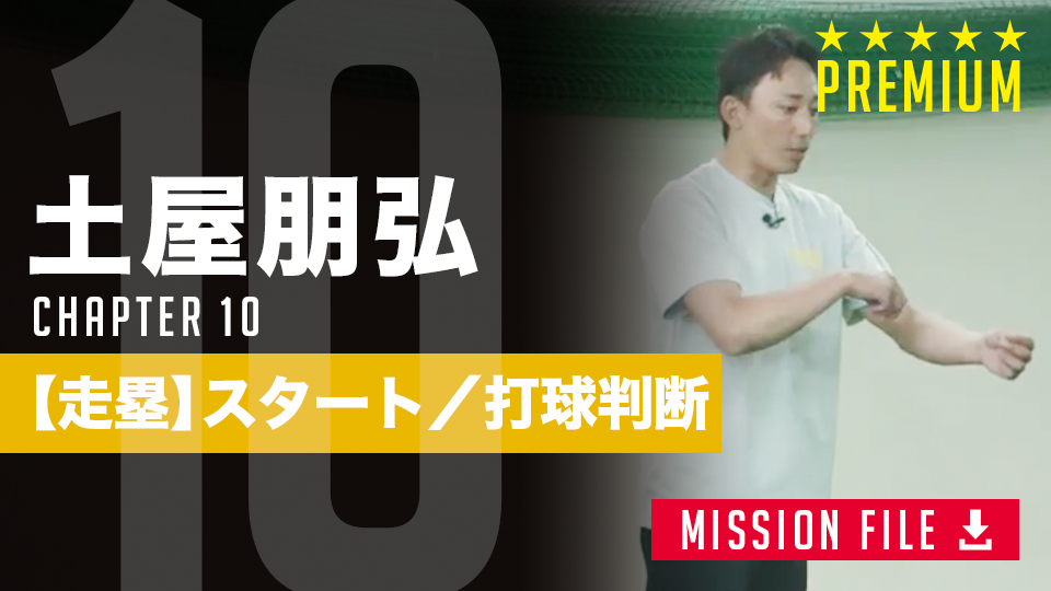 試合で差をつける「走塁判断力」　トレーナー推奨の超簡単な実践的トレーニング