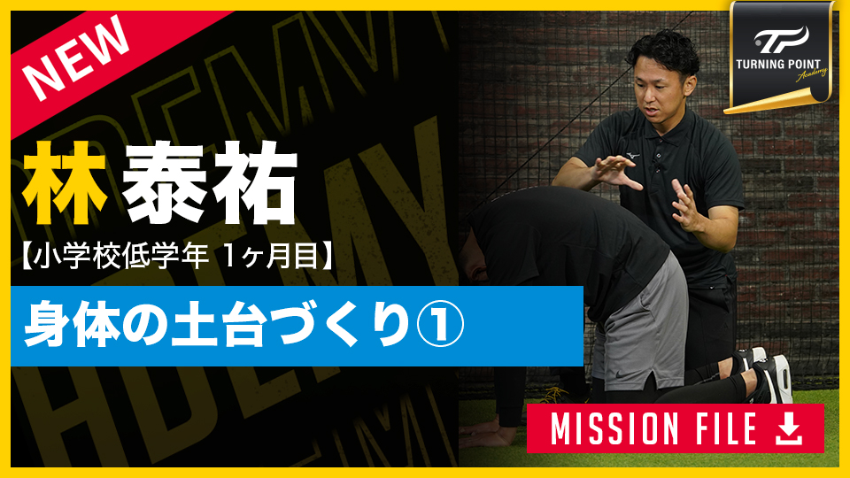 将来のケガを防ぐ体の土台作り　低学年から始めたい前後の動きを覚える5つの練習